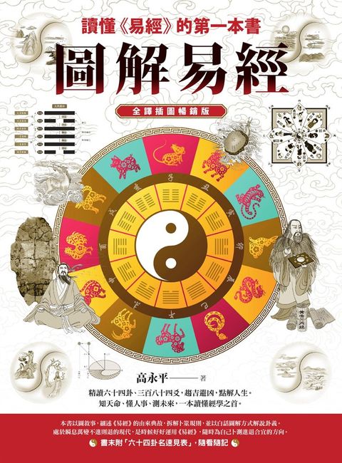 圖解易經：讀懂《易經》的第一本書，全譯插圖暢銷版（Pubu電子書）