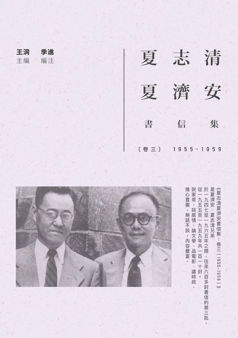 夏志清夏濟安書信集：卷三（1955-1959）（Pubu電子書）