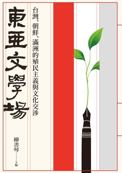 東亞文學場：台灣、朝鮮、滿洲的殖民主義與文化交涉（Pubu電子書）