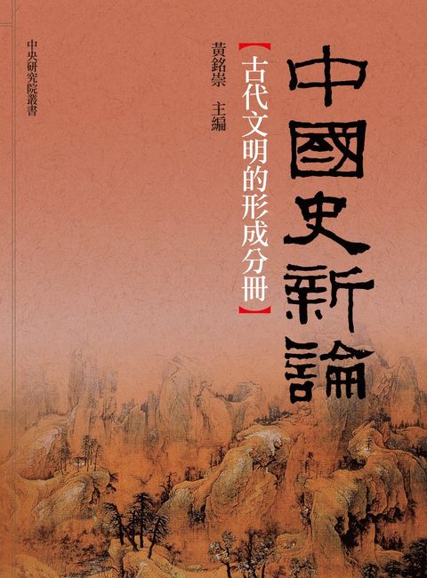 中國史新論：古代文明的形成分冊（Pubu電子書）
