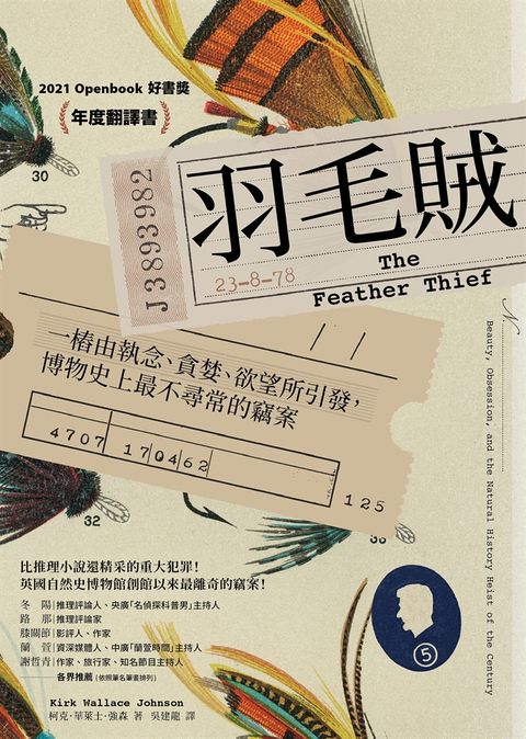 羽毛賊：一樁由執念、貪婪、欲望所引發，博物史上最不尋常的竊案（2025年改版回歸）（Pubu電子書）