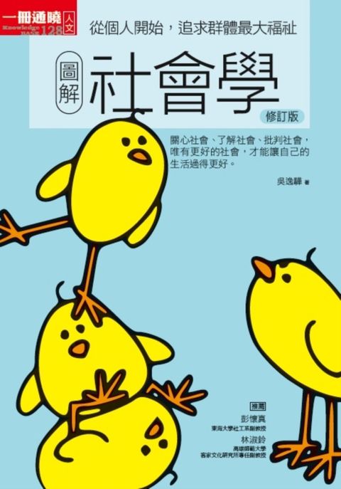 圖解社會學修訂版：從個人開始，追求群體最大福祉（Pubu電子書）