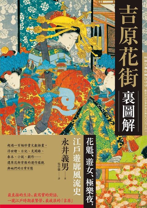 吉原花街裏圖解：花魁、遊女、極樂夜，江戶遊廓風流史【二版】（Pubu電子書）