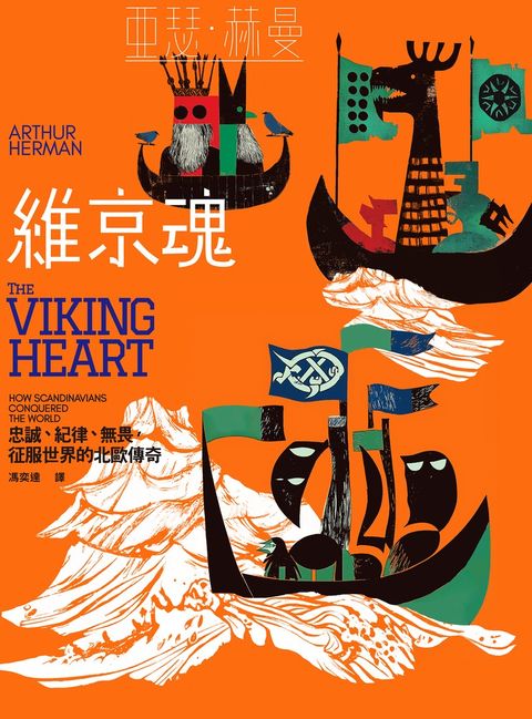 維京魂：忠誠、紀律、無畏，征服世界的北歐傳奇（Pubu電子書）