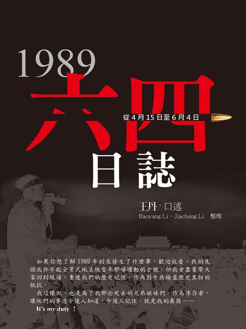 六四日誌：從4月15到6月4日（Pubu電子書）