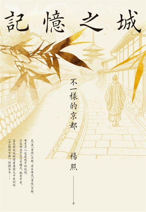記憶之城：不一樣的京都（Pubu電子書）