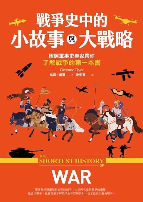 戰爭史中的小故事與大戰略：國際軍事史專家帶你了解戰爭的第一本書（Pubu電子書）