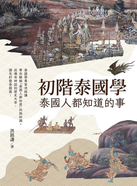 初階泰國學：泰國人都知道的事（Pubu電子書）