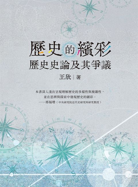 歷史的繽彩：歷史史論及其爭議（Pubu電子書）
