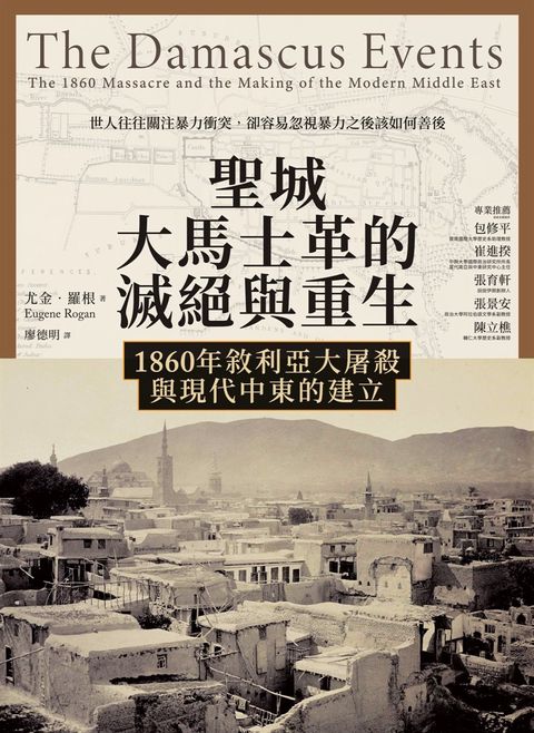 聖城大馬士革的滅絕與重生：1860年敘利亞大屠殺與現代中東的建立（Pubu電子書）
