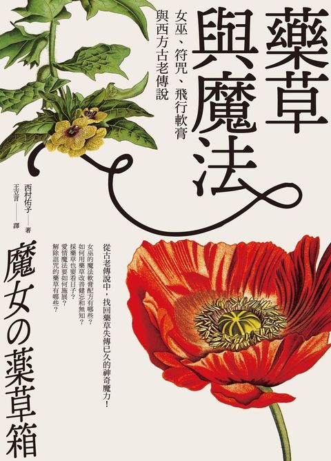 藥草與魔法：女巫、符咒、飛行軟膏與西方古老傳說（Pubu電子書）