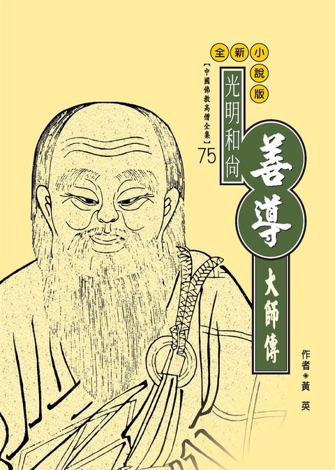 光明和尚：善導大師傳（Pubu電子書）