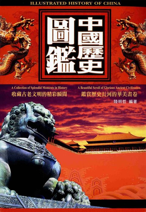 中國歷史圖鑑（Pubu電子書）