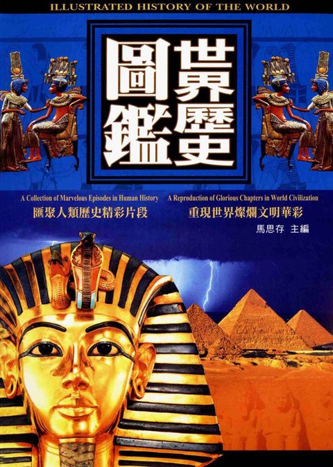世界歷史圖鑑（Pubu電子書）