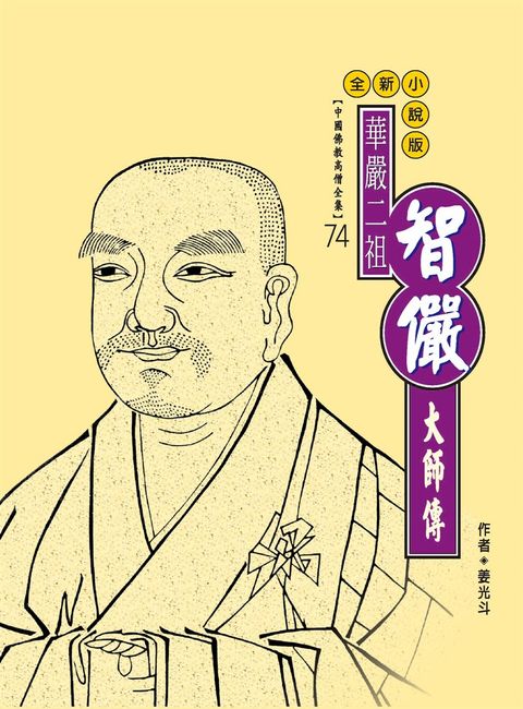 華嚴二祖：智儼大師傳（Pubu電子書）