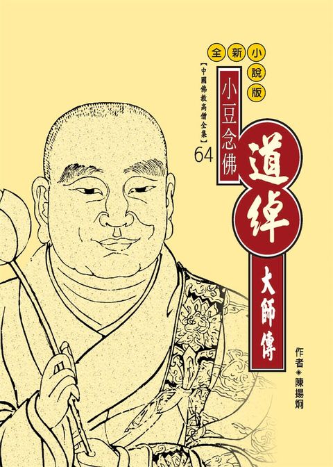 小豆念佛：道綽大師傳（Pubu電子書）