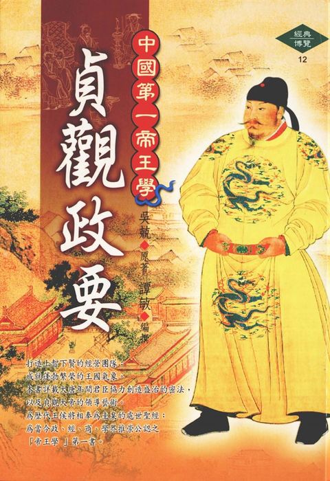 中國第一帝王學～貞觀政要（Pubu電子書）