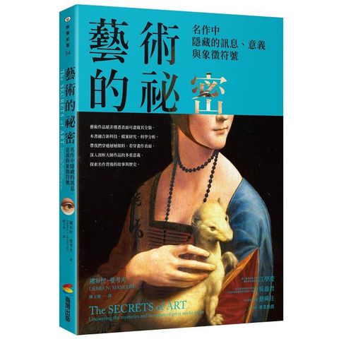藝術的祕密：名作中隱藏的訊息、意義與象徵符號（Pubu電子書）