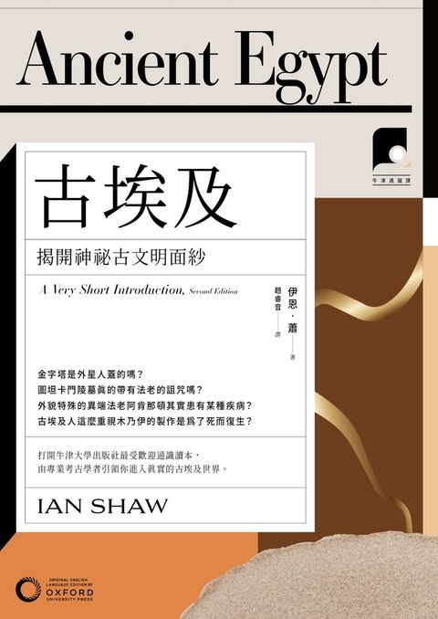 【牛津通識課04】古埃及：揭開神祕古文明面紗（Pubu電子書）