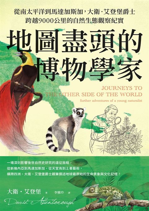 地圖盡頭的博物學家：從南太平洋到馬達加斯加，大衛．艾登堡爵士跨越9000公里的自然生態觀察紀實