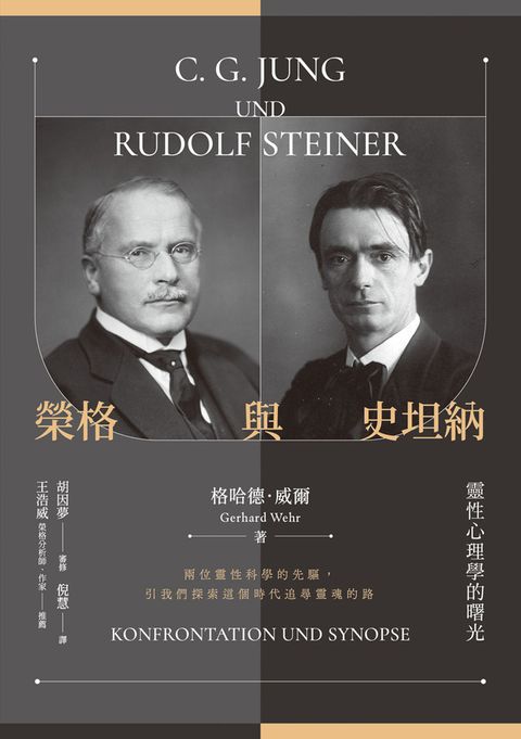 榮格與史坦納：靈性心理學的曙光（Pubu電子書）