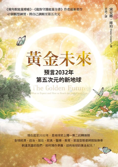 黃金未來：預言2032年第五次元的新地球