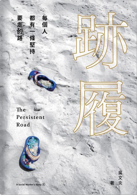 跡履--每個人都有一條堅持要走的路