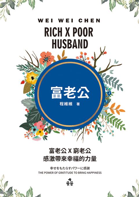 富老公 × 窮老公：感激帶來幸福的力量