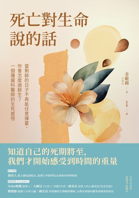 死亡對生命說的話：當剩餘的日子不再能任意揮霍，你會怎麼過餘生？一個腫瘤科醫師的生死感悟