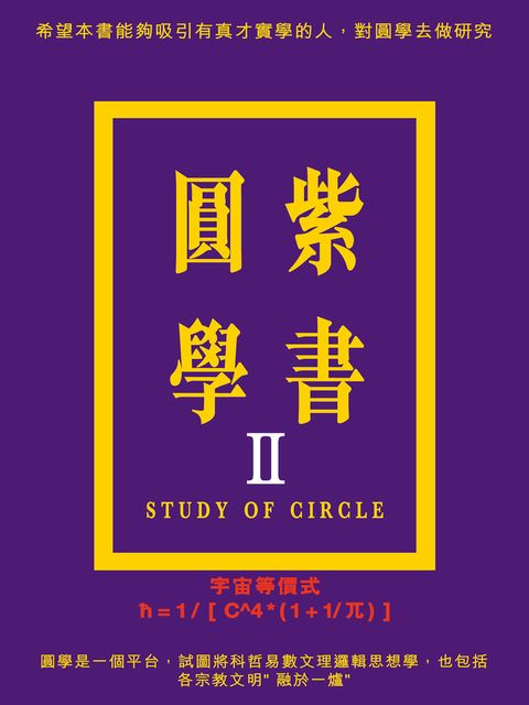 紫書圓學（Ⅱ）