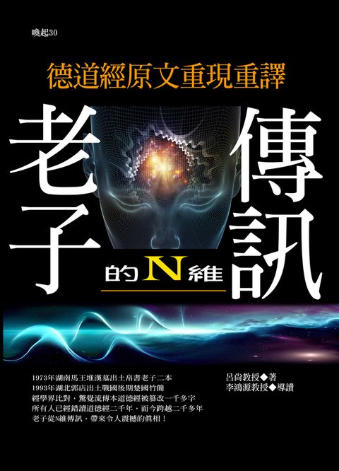 老子的N維傳訊：德道經原文重現重譯