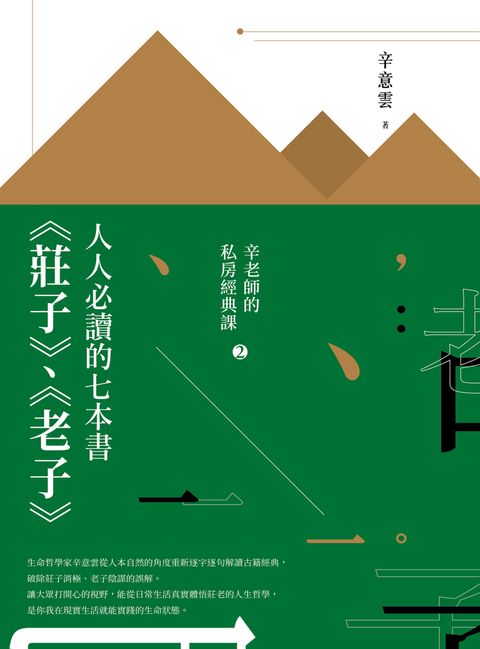 人人必讀的七本書：《莊子》、《老子》【辛老師的私房經典課2】