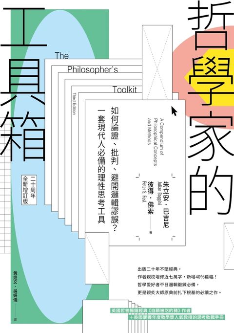 哲學家的工具箱【二十周年全新增訂版】：如何論證、批判、避開邏輯謬誤？一套現代人必備的理性思考工具