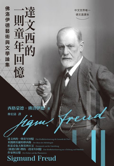 達文西的一則童年回憶：佛洛伊德藝術與文學論集