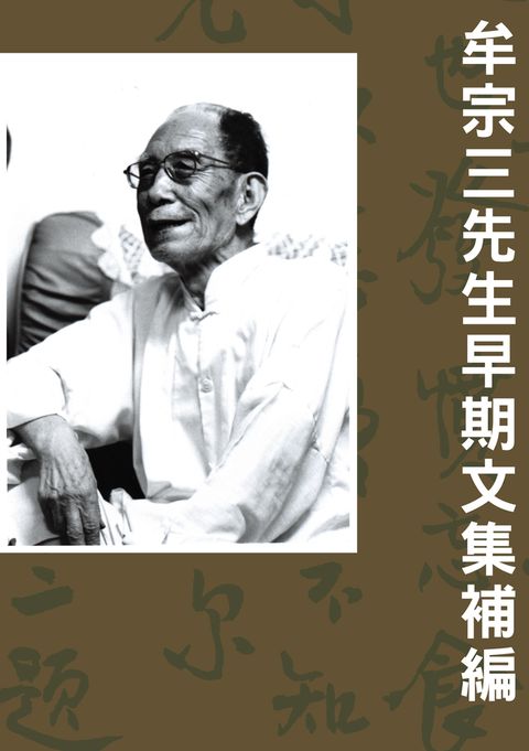 牟宗三先生早期文集補編