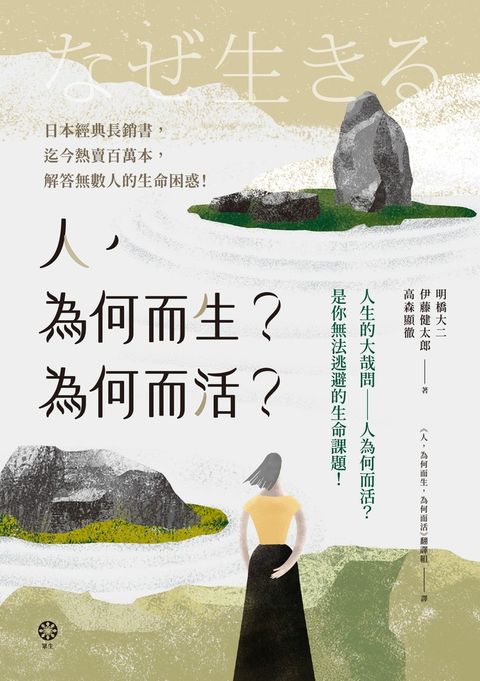 人，為何而生？為何而活？人生的大哉問——人為何而活？是你無法逃避的生命課題！