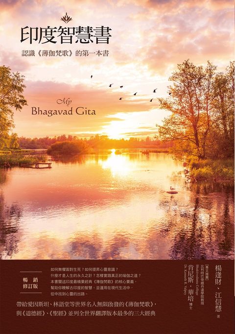 印度智慧書（暢銷修訂版）：認識《薄伽梵歌》的第一本書