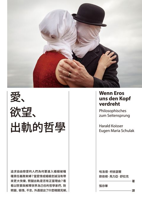 愛、欲望、出軌的哲學