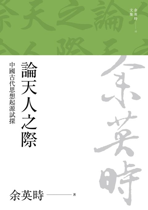 論天人之際：中國古代思想起源試探（二版）
