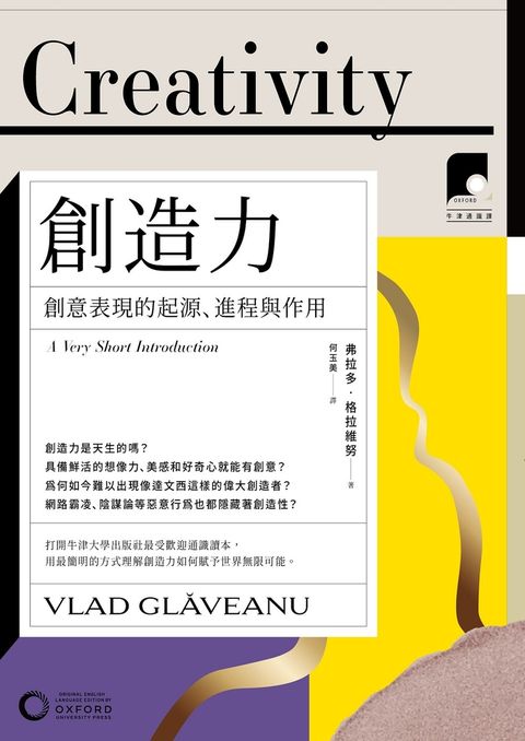 【牛津通識課09】創造力：創意表現的起源、進程與作用