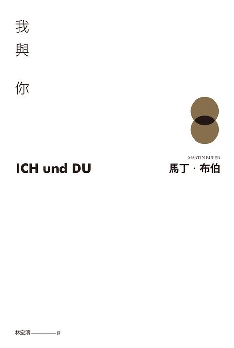 我與你：附〈寫作後記〉、〈相遇：自傳的片簡〉