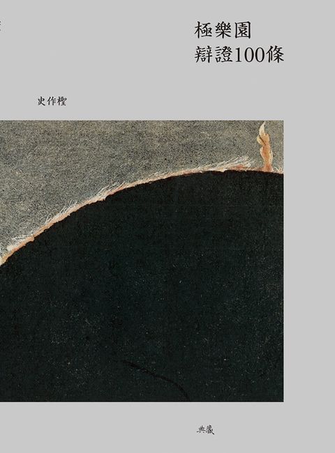 極樂園辯證100條