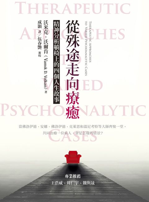 從殊途走向療癒：精神分析躺椅上的四個人生故事