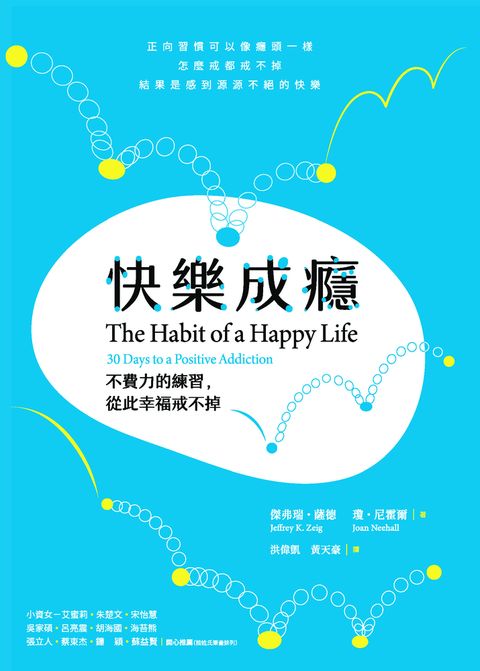 快樂成癮：不費力的練習，從此幸福戒不掉