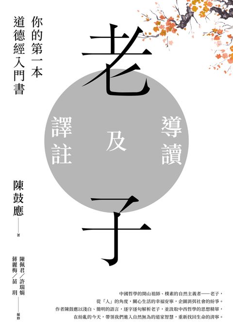 老子導讀及譯註：你的第一本道德經入門書