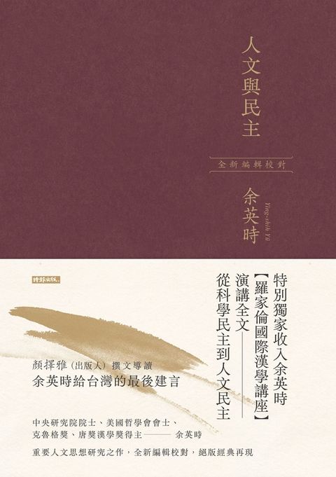 人文與民主（余英時經典作品再現，全新編輯校對）（Pubu電子書）