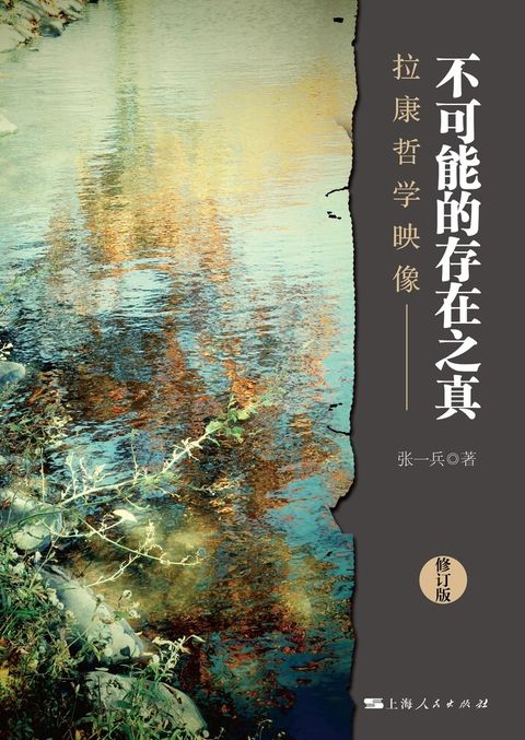 不可能的存在之真：拉康哲学映像（修订本）（Pubu電子書）