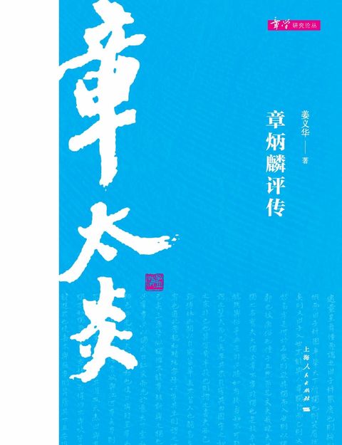 章炳麟评传（Pubu電子書）