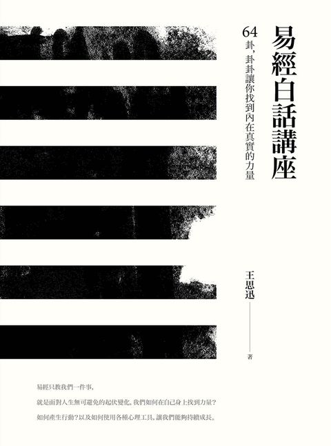 易經白話講座——64卦，卦卦讓你找到內在真實的力量