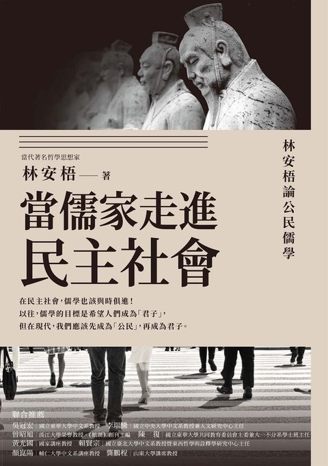 當儒家走進民主社會：林安梧論公民儒學